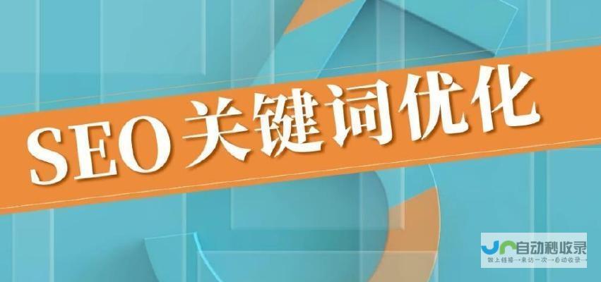 内容优化：创作高质量、有价值的内容，吸引用户访问。