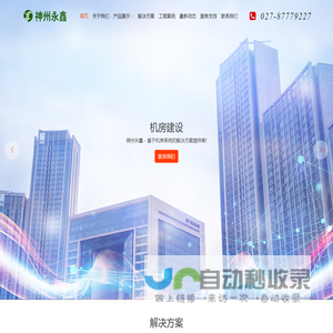 武汉神州永鑫科技有限公司 - 湖北武汉机房环境监控、武汉环境监控、机房环控、机房动环、UPS、精密空调、机房动力环境监控、智能视频监控、公共广播、视频会议、背景音乐系统、防盗报警、网络工程、机房建设、监控工程