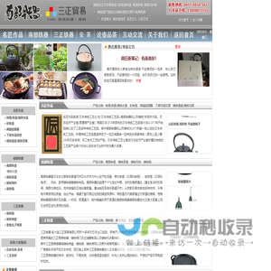 南部铁器-南部铁壶-铸铁壶-铸铁锅-铸铁制品-日本铁壶-铸铁茶壶-三正贸易-铸铁烤盘-山形铸物-南部池永-铸铁厨房用具-六安茶-安茶-南部三正