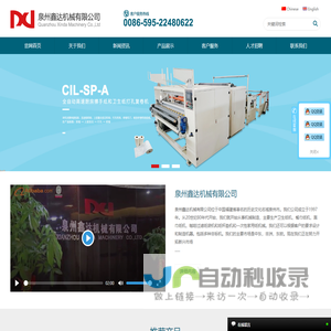 泉州鑫达机械有限公司|全自动卫生纸复卷打孔机系列|全自动抽取式面巾纸机系列|全自动餐巾纸折叠机系列|全自动擦手纸巾机系列|特殊设计定制机械系列|包装及封口机械|自动婴儿尿裤生产线系列|