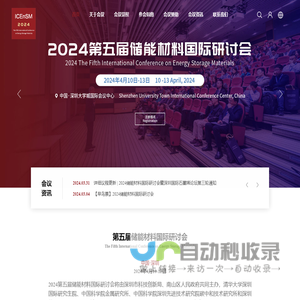 2024第五届储能材料国际研讨会