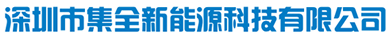 深圳市集全新能源科技有限公司