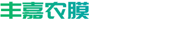 青州市丰嘉农膜厂_专注生产加工不同规格的塑料农膜,地膜,银黑反光膜