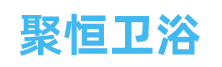 台州市聚恒卫浴有限公司|恒温淋浴套装|卫浴三联|卫浴单孔|水龙头