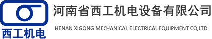 河南省西工机电设备有限公司
