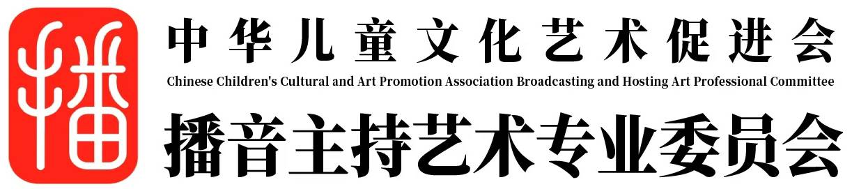 中华儿童文化艺术促进会